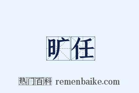 旷任是什么意思的图片